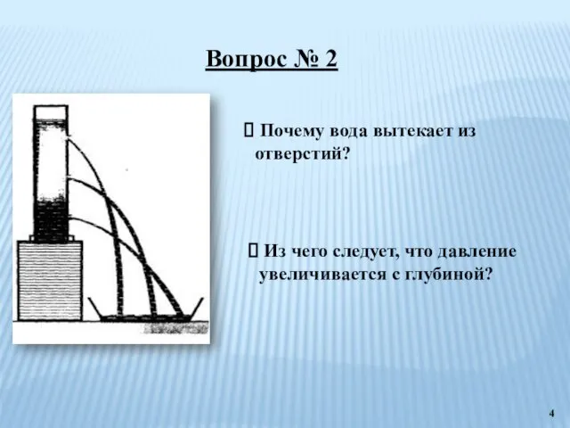 Вопрос № 2 Почему вода вытекает из отверстий? Из чего следует, что давление увеличивается с глубиной?