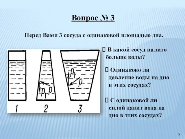 Вопрос № 3 Перед Вами 3 сосуда с одинаковой площадью дна. В