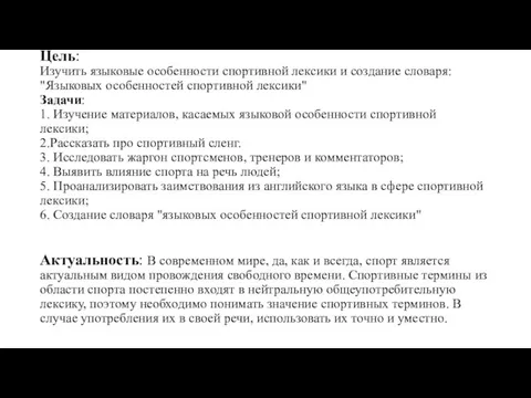 Цель: Изучить языковые особенности спортивной лексики и создание словаря: "Языковых особенностей спортивной