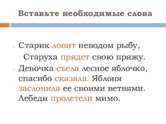 Вставьте необходимые слова Старик ловит неводом рыбу, Старуха прядет свою пряжу. Девочка