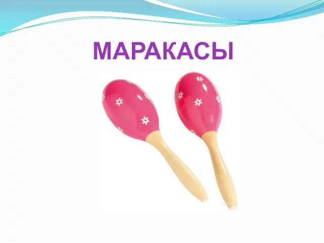 МАРАКАСЫ