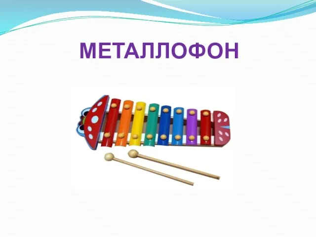 МЕТАЛЛОФОН