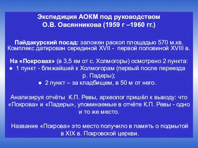 Экспедиция АОКМ под руководством О.В. Овсянникова (1959 г –1960 гг.) Пайдакурский посад: