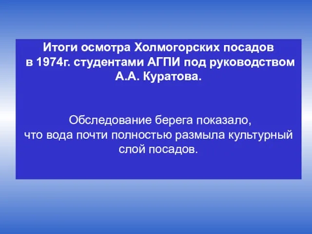 Итоги осмотра Холмогорских посадов в 1974г. студентами АГПИ под руководством А.А. Куратова.