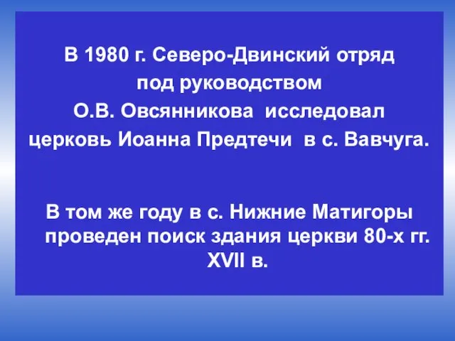 В 1980 г. Северо-Двинский отряд под руководством О.В. Овсянникова исследовал церковь Иоанна