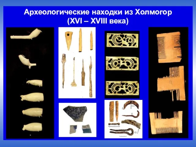 Археологические находки из Холмогор (XVI – XVIII века)