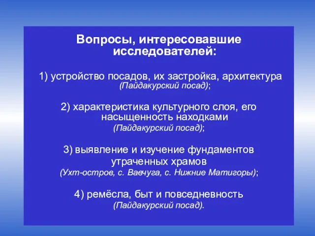 Вопросы, интересовавшие исследователей: 1) устройство посадов, их застройка, архитектура (Пайдакурский посад); 2)