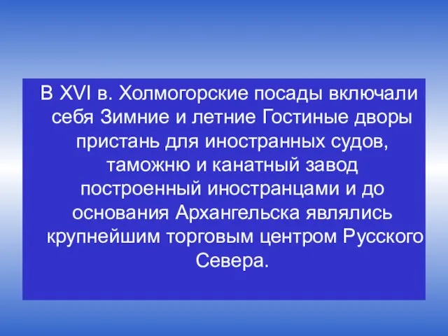 В XVI в. Холмогорские посады включали себя Зимние и летние Гостиные дворы