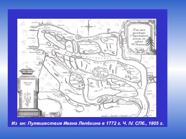 Из кн: Путешествие Ивана Лепёхина в 1772 г. Ч. IV. СПб., 1805 г.