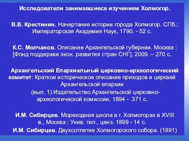 Исследователи занимавшиеся изучением Холмогор. В.В. Крестинин. Начертание истории города Холмогор. СПб.: Императорская