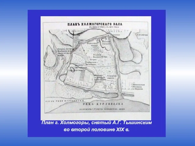 План г. Холмогоры, снятый А.Г. Тышинским во второй половине XIX в.