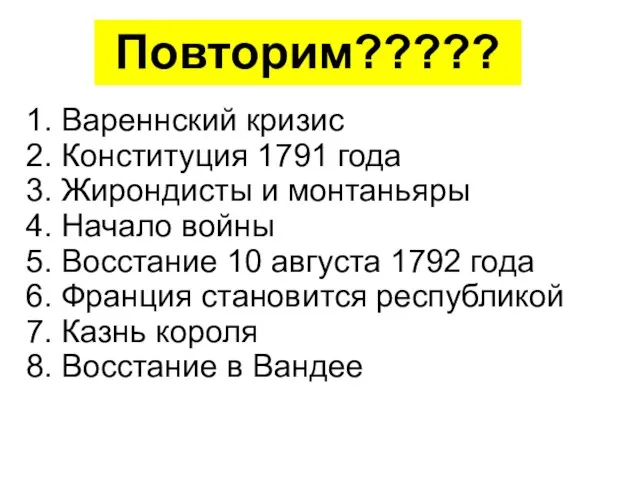 1. Вареннский кризис 2. Конституция 1791 года 3. Жирондисты и монтаньяры 4.