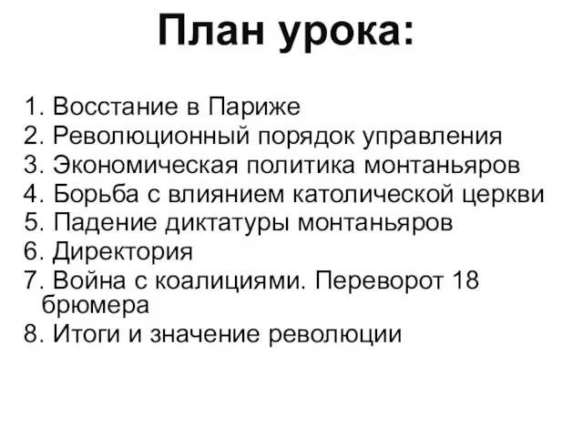 1. Восстание в Париже 2. Революционный порядок управления 3. Экономическая политика монтаньяров