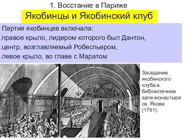 Якобинцы и Якобинский клуб Партия якобинцев включала: правое крыло, лидером которого был