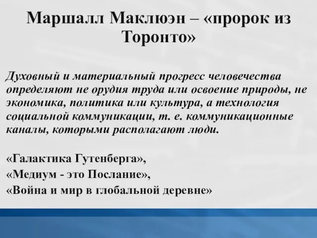 Маршалл Маклюэн – «пророк из Торонто» Духовный и материальный прогресс человечества определяют