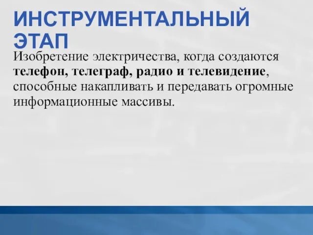 ИНСТРУМЕНТАЛЬНЫЙ ЭТАП Изобретение электричества, когда создаются телефон, телеграф, радио и телевидение, способные