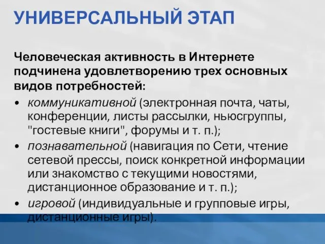 УНИВЕРСАЛЬНЫЙ ЭТАП Человеческая активность в Интернете подчинена удовлетворению трех основных видов потребностей: