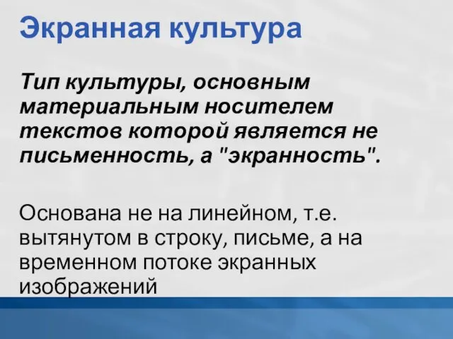 Экранная культура Тип культуры, основным материальным носителем текстов которой является не письменность,