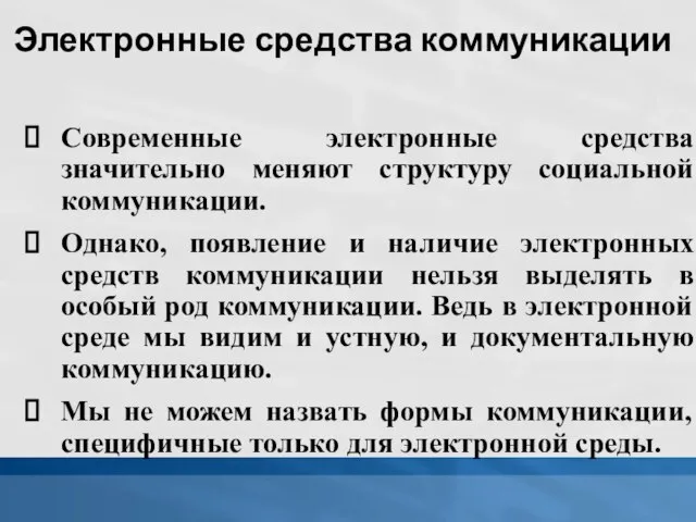 Электронные средства коммуникации Современные электронные средства значительно меняют структуру социальной коммуникации. Однако,