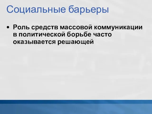 Социальные барьеры Роль средств массовой коммуникации в политической борьбе часто оказывается решающей