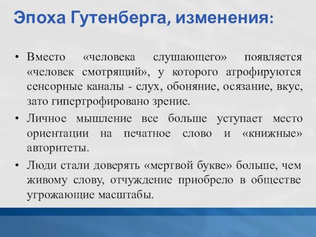 Эпоха Гутенберга, изменения: Вместо «человека слушающего» появляется «человек смотрящий», у которого атрофируются