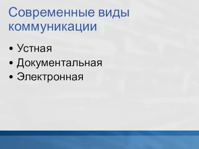 Современные виды коммуникации Устная Документальная Электронная