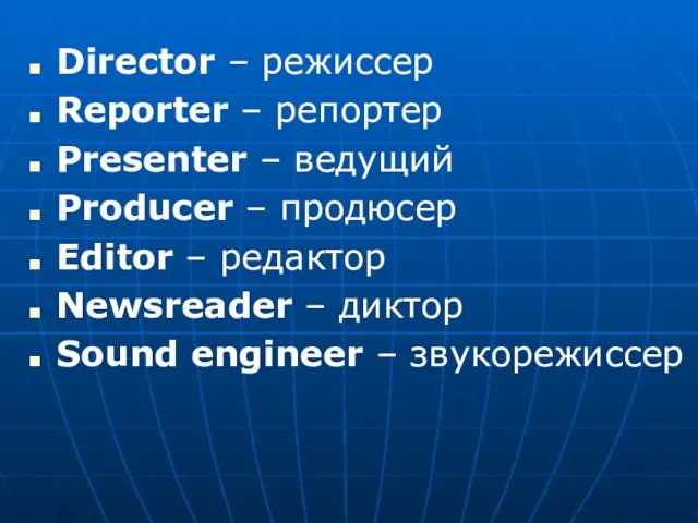 Director – режиссер Reporter – репортер Presenter – ведущий Producer – продюсер