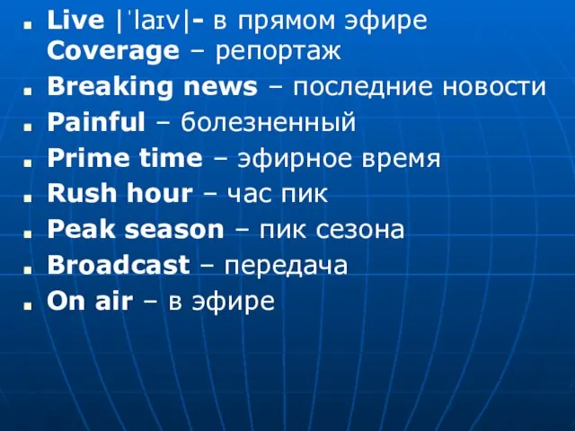 Live |ˈlaɪv|- в прямом эфире Coverage – репортаж Breaking news – последние