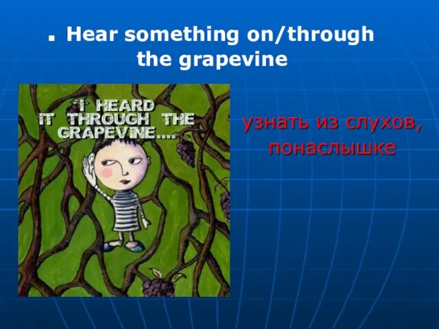 Hear something on/through the grapevine