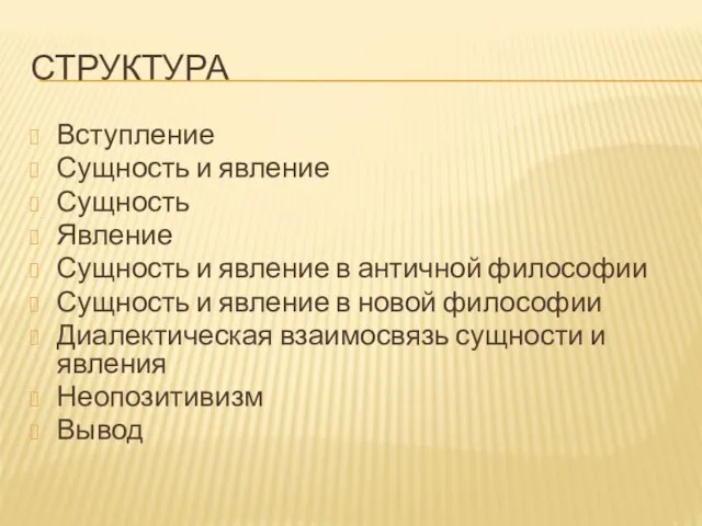 СТРУКТУРА Вступление Сущность и явление Сущность Явление Сущность и явление в античной