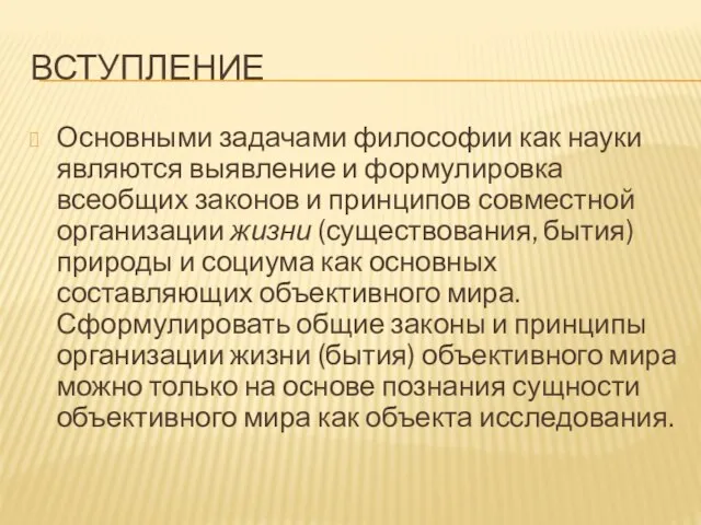 ВСТУПЛЕНИЕ Основными задачами философии как науки являются выявление и формулировка всеобщих законов