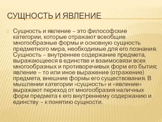 СУЩНОСТЬ И ЯВЛЕНИЕ Сущность и явление – это философские категории, которые отражают