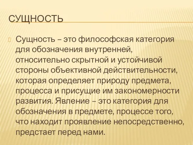 СУЩНОСТЬ Сущность – это философская категория для обозначения внутренней, относительно скрытной и