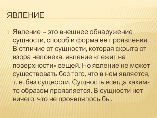 ЯВЛЕНИЕ Явление – это внешнее обнаружение сущности, способ и форма ее проявления.