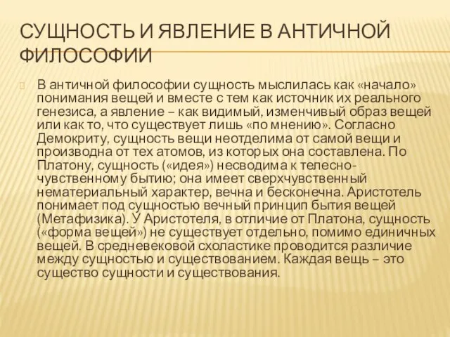 СУЩНОСТЬ И ЯВЛЕНИЕ В АНТИЧНОЙ ФИЛОСОФИИ В античной философии сущность мыслилась как