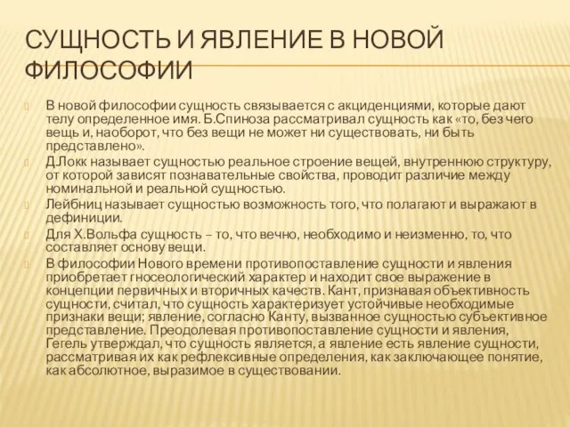 СУЩНОСТЬ И ЯВЛЕНИЕ В НОВОЙ ФИЛОСОФИИ В новой философии сущность связывается с