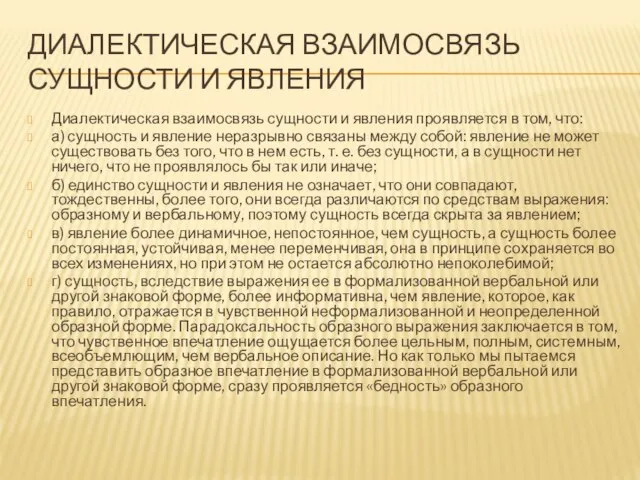 ДИАЛЕКТИЧЕСКАЯ ВЗАИМОСВЯЗЬ СУЩНОСТИ И ЯВЛЕНИЯ Диалектическая взаимосвязь сущности и явления проявляется в