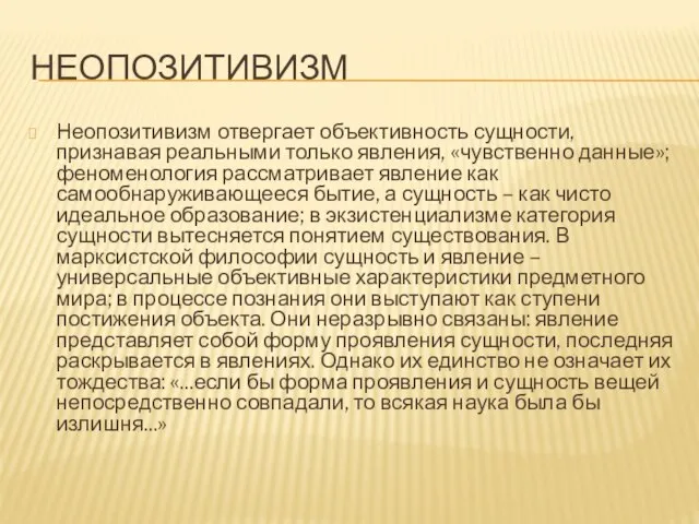 НЕОПОЗИТИВИЗМ Неопозитивизм отвергает объективность сущности, признавая реальными только явления, «чувственно данные»; феноменология