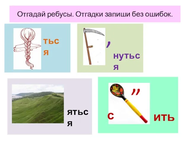 Отгадай ребусы. Отгадки запиши без ошибок. ться нуться , яться , , с ить