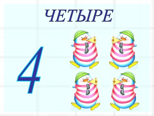 ЧЕТЫРЕ 4