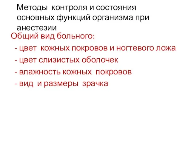 Методы контроля и состояния основных функций организма при анестезии Общий вид больного: