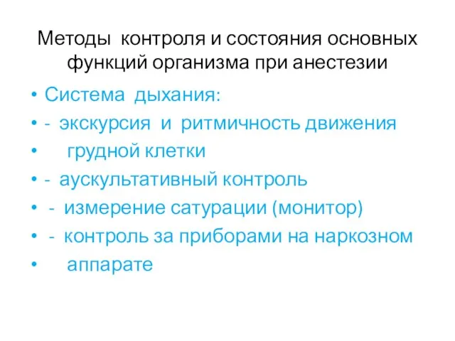 Методы контроля и состояния основных функций организма при анестезии Система дыхания: -