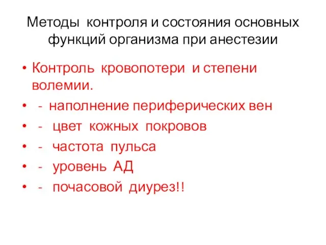 Методы контроля и состояния основных функций организма при анестезии Контроль кровопотери и