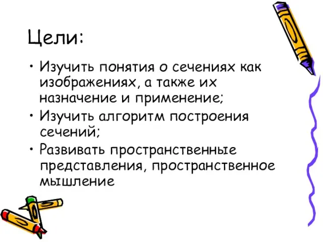 Цели: Изучить понятия о сечениях как изображениях, а также их назначение и