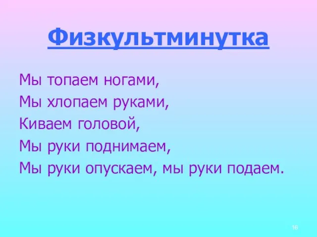 Физкультминутка Мы топаем ногами, Мы хлопаем руками, Киваем головой, Мы руки поднимаем,