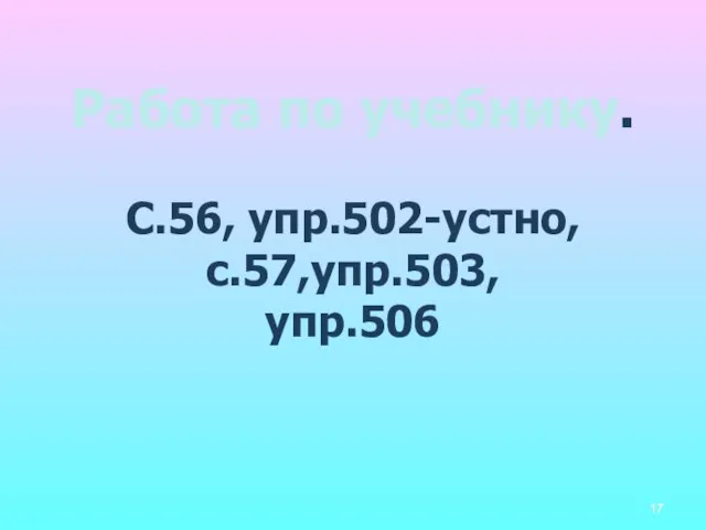 Работа по учебнику. С.56, упр.502-устно, с.57,упр.503, упр.506