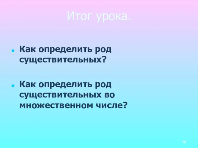 Итог урока. Как определить род существительных? Как определить род существительных во множественном числе?