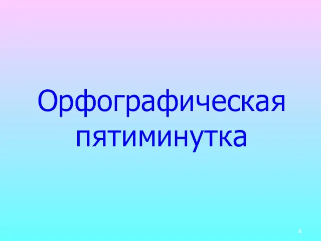 Орфографическая пятиминутка