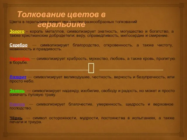 Толкование цветов в геральдике Цвета в геральдике имеют множество разнообразных толкований Золото