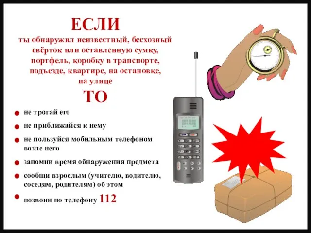 не трогай его не приближайся к нему не пользуйся мобильным телефоном возле